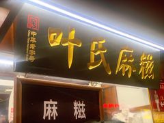 门面-叶氏麻糍(鼓浪屿店)