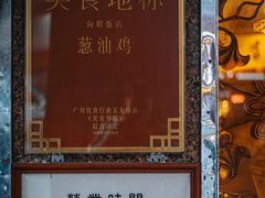 -粤·向群饭店(龙津东路总店)