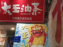 -大王油茶(磁器口店)