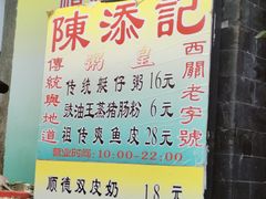 -陈添記·祖傳爽鱼皮·西关老字号(广州首店)