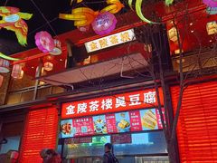 门面-香园茶社·金陵小灶(老门东店)