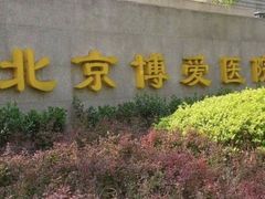 -北京博爱医院