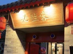 门面-必胜客(南锣鼓巷店)