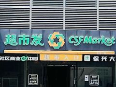 -超市发(会城门店)