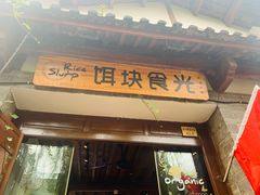 门面-饵块食光·云南有机手作饵块