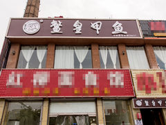 门面-鳖皇甲鱼餐厅(平阳路店)