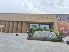 -北京大葆台遗址博物馆