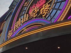 -金刚山烧烤(红旗大街店)