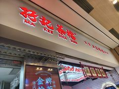 -孖记茶档·热腾茶餐(荔湾领展广场店)