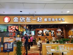 门面-鱼你在一起(南开天佑城店)