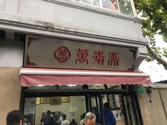门面-万寿斋(山阴路店)