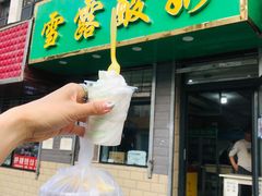 -雪露酸奶