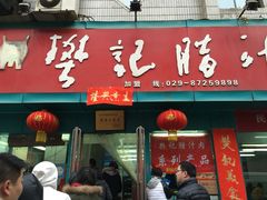 -樊记腊汁肉(竹笆市总店)