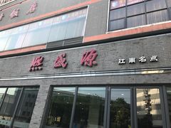 -熙盛源(永乐路店)