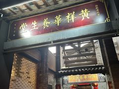 -黄祥华养生堂·炖汤·营养蒸饭(岭南天地店)