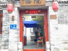 -院落新京菜·烤鸭(地安门店)