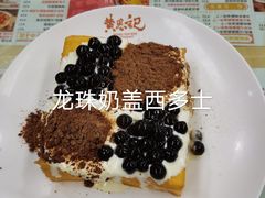 -黄恩记茶餐厅(杨箕店)