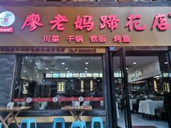 门面-廖老妈蹄花店(人民公园陕西街259号店)