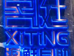 -喜庭海鲜自助(来福士店)