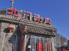 -北门涮肉·炭火铜锅涮肉(什刹海店)