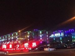 -渔友鲜海鲜加工(海鲜大世界店)
