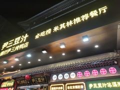 -尹三豆汁(前门旗舰店)