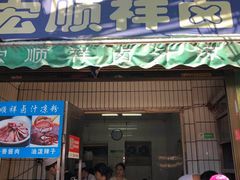 门面-清真·宏顺祥卤汁凉粉(大皮院店)
