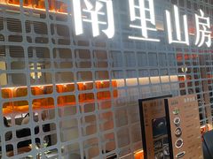 -南里山房(徐汇万科店)
