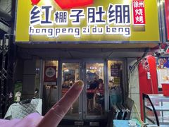 -红棚子肚绷·徐州烧烤(南京店)