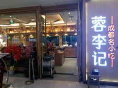 门面-蓉李记成都名小吃(武汉菱角湖万达店)