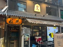 -桂马·日本料理·海胆·海鲜饭·酒场(民主广场店)