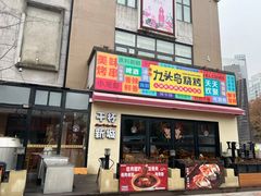 -唐力九头鸟烧烤·罗田吊锅(西云楼店)