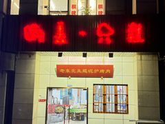 -喝丢一只鞋·东北烤肉·烧烤·铜火锅(江宁店)