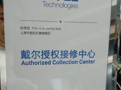 -上海戴尔笔记本电脑维修售后中心(中山北路店)