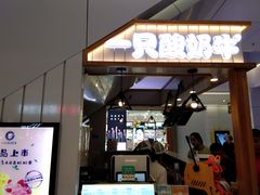 门面-一只酸奶牛(成都sm广场店)