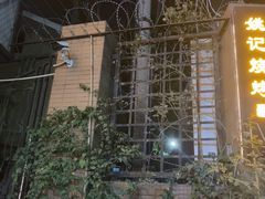 -姚记烧烤(建昌苑店)