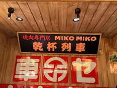 -MIKOMIKO和牛烧肉专门店(南门店)