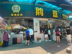 -鹅簋(顺德总店)