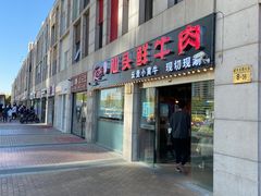 门面-食潮汕头鲜牛馆(望京保利店)