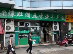 -老爆肚满五香烧牛羊肉