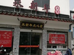 门面-朱新年·苏式汤团·面点(北寺塔店)