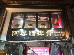 -阿婆情腊排骨火锅(饮玉巷店)