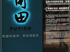 门面-莆田餐厅PUTIEN(武商MALL店)
