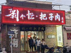 -刘小忙把子肉(北园大街总店)