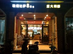 门面-芝心实億披萨意面(芳草路店)