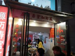 -原万寿宫红灯笼水煮(中山路店)