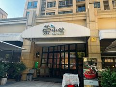 -荣小馆(临海世纪花城店)