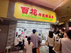 -百花传统甜品店(原址店)