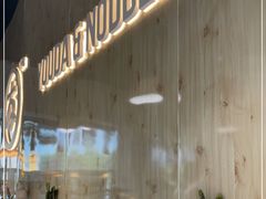 门面-友达面馆(广州总店)