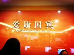 android_upload_pic-爱康国宾体检中心(福田分院)